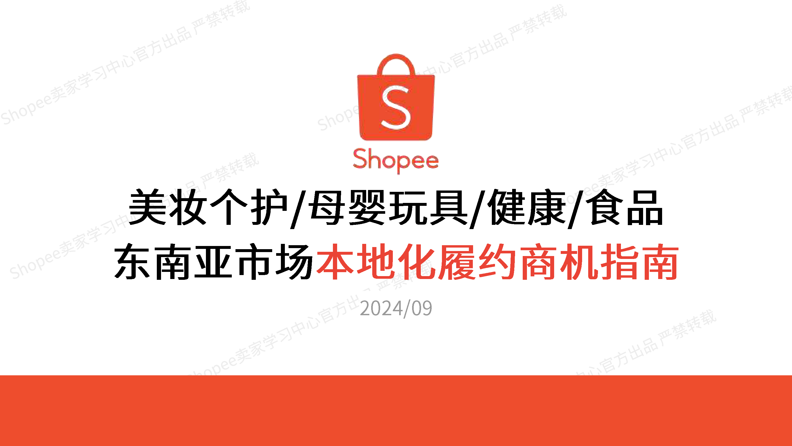 虾皮Shopee2024年美妆个护母婴玩具健康食品-东南亚市场本地化履约商机指南报告34页